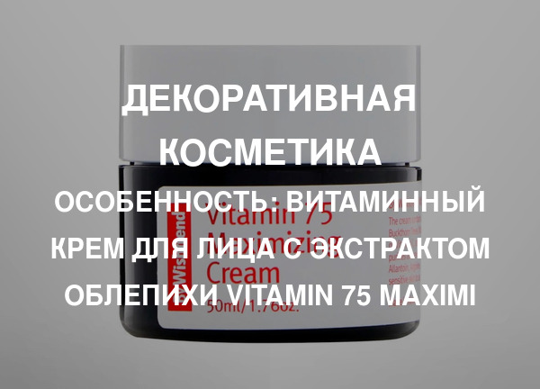Особенность: Витаминный крем для лица с экстрактом облепихи Vitamin 75 Maximi